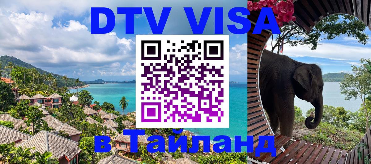 Электронная виза DTV в Тайланд Новый Уренгой 