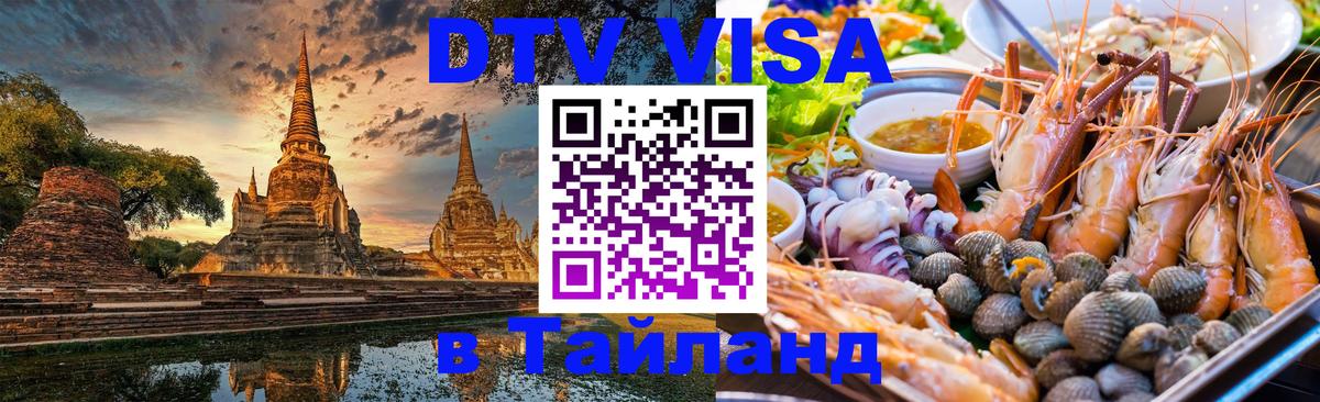 Как сделать DTV визу в Тайланд Новый Уренгой Как сделать DTV визу в Тайланд Новый Уренгой